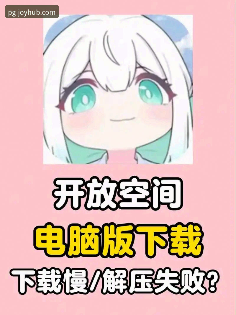 PG电子游戏APP下载下载不了怎么办 PG电子游戏APP下载不了怎么办?资深用户实用解决指南