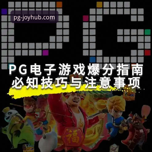 最新PG游戏探索无限 PG电子官网深度评测:剖析“最新PG游戏探索无限”的体验内核与平台价值
